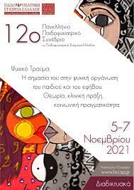 05-07 Νοεμβρίου 2021 12ο ΠΑΙΔΟΨΥΧΙΑΤΡΙΚΟ ΣΥΝΕΔΡΙΟ Θέμα: 'η εικαστικη διαδικασία ως 'τόπος' ψυχικής διεργασίας της σχέσης με το Αντικείμενο'. Ειρήνη Βουτσά, Μαρία Κόντη